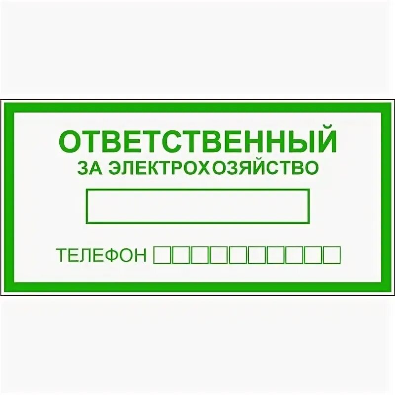 Ответственный за электрохозяйство. Табличка ответственный по электробезопасности. Ответственный за электрохозяйство табличка. Знак ответственный за электробезопасность. Необходимость назначения ответственных за электрохозяйство