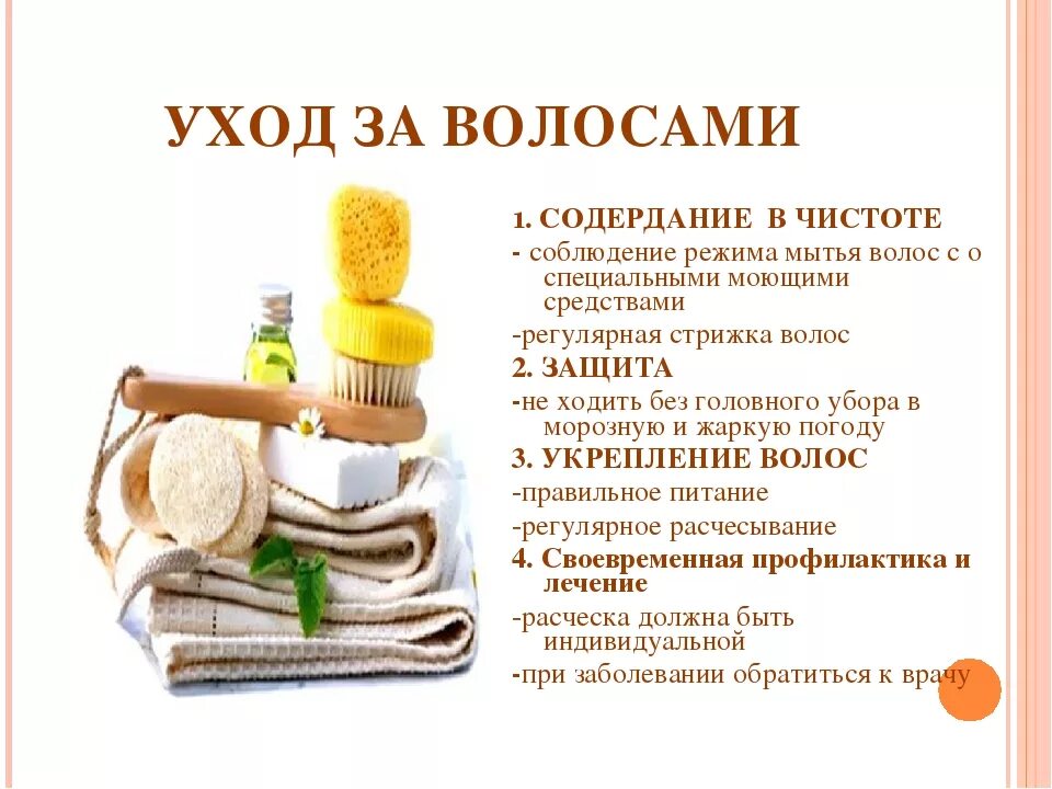 Уход за волосами 8 класс. Памятка как ухаживать за волосами. Правила ухода за волосами для детей. Предметы и средства личной гигиены. Предметы для ухода за волосами.