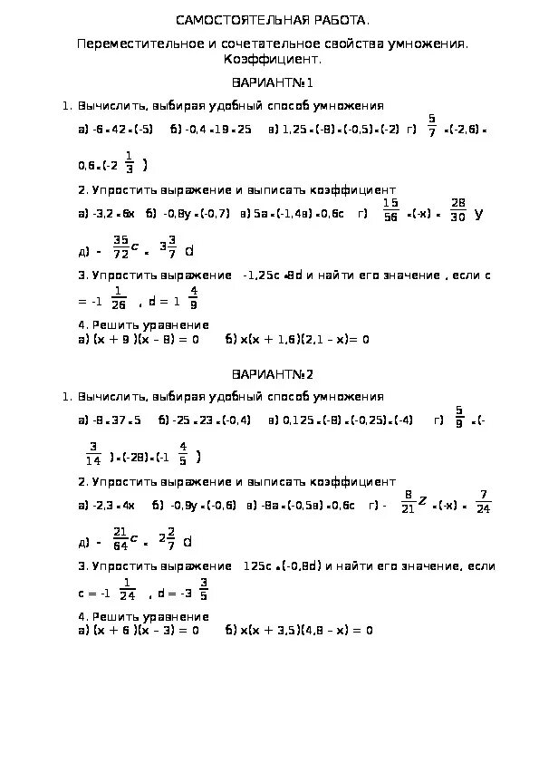 Сочетательное свойство умножения рациональных чисел 6 класс. Переместительное свойство умножения коэффициент 6 класс. Распределительное свойство умножения 5 класс самостоятельная работа. Самостоятельная работа коэффициент. Умножение рациональных чисел контрольная работа мерзляк