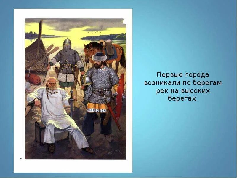 Нилова пустынь на селигере. – реконструкция поселения восточных славян (viii-ix вв. Многие города древней руси возникали на берегах рек объясните. Где появились первые города. Город возникали на берегах рек.