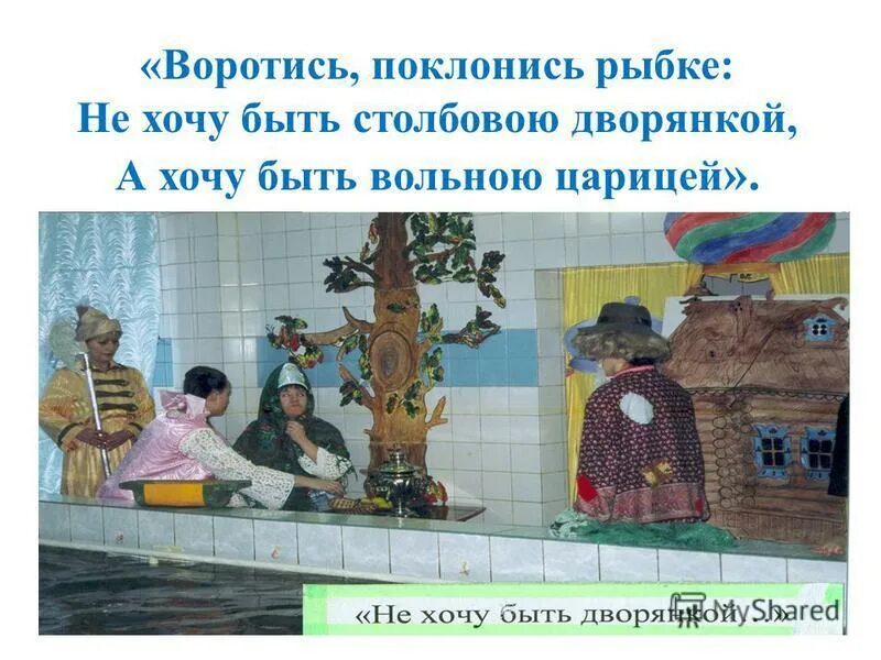 Не хочу быть дворянкой. Воротись поклонись рыбке не хочу быть а хочу быть вольною царицей. хочу быть столбовою дворянкой. воротись поклонись рыбке. хочу быть дворянкой.