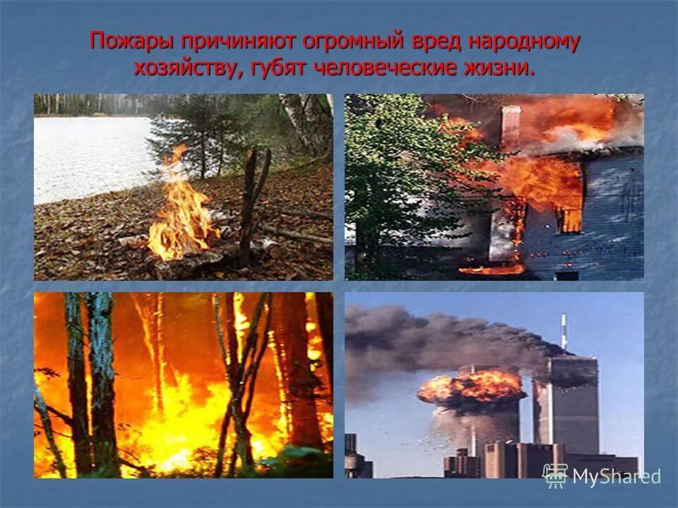техногенные причины пожаров и взрывов. вред причиняемый огнем. вред причиняемый огнем. вред лесных пожаров. техногенные факторы возникновения пожара.