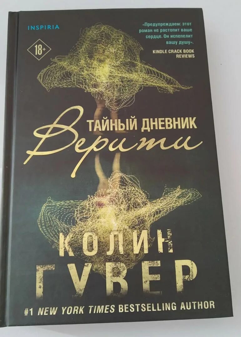 Дневник верити. Слушать аудиокниги тайный дневник верити. Колин гувер тайный дневник верити. Гувер тайный дневник верити. Слушать аудиокниги тайный дневник верити.