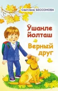 Верный друг читать