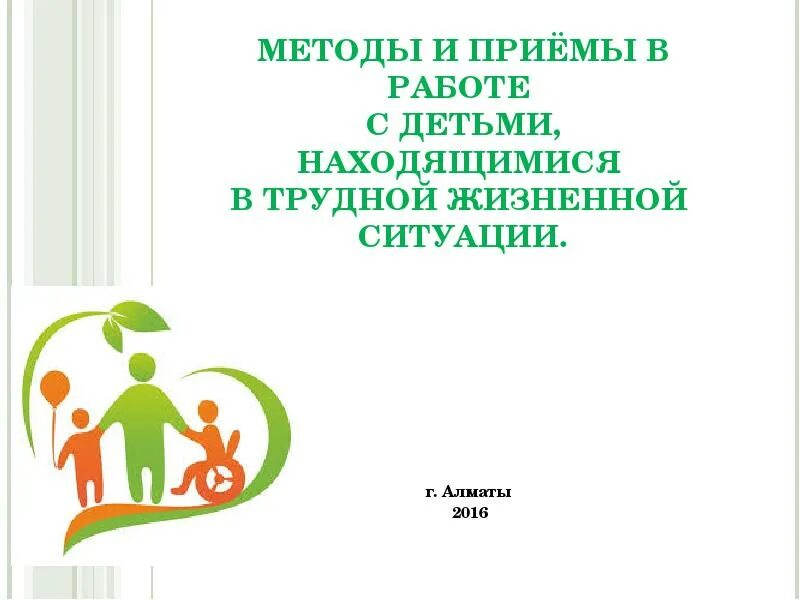 Работа вожатого с детьми находящимися в трудной жизненной ситуации. Работа вожатого с детьми в трудной жизненной ситуации.. Работа вожатого с детьми в трудной жизненной ситуации рекомендации. Рекомендации вожатого с детьми с трудными жизненными ситуациями. Дети относящиеся к трудной жизненной ситуации