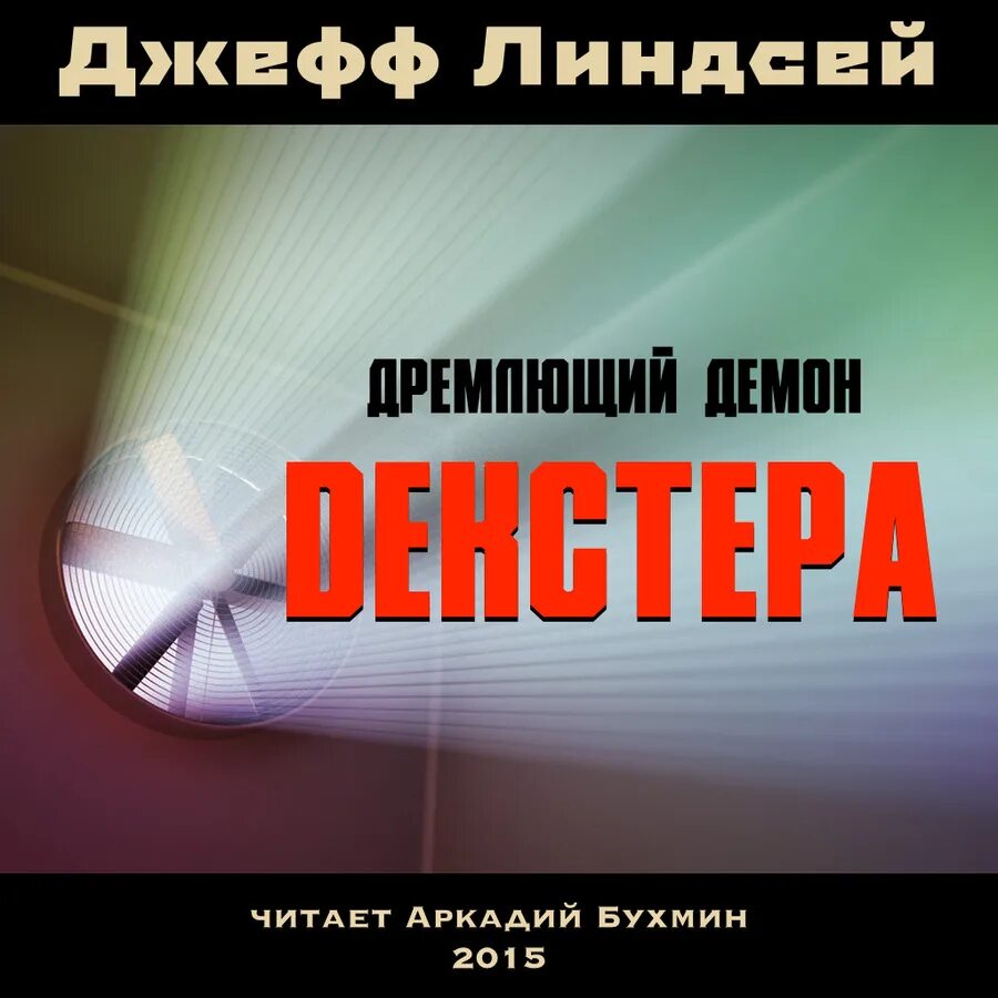 Демоны декстера книга. Джеффри Линдсей дремлющий демон Декстера. Дремлющий демон Декстера Джефф Линдсей книга. Линдсей Джеффри - Декстер 01, дремлющий демон Декстера. Дремлющий демон Декстера аудиокнига.