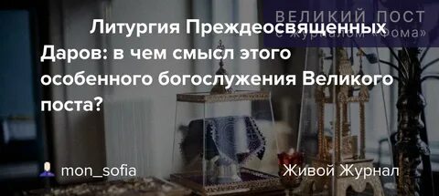 Текст литургии преждеосвященных даров с пояснениями