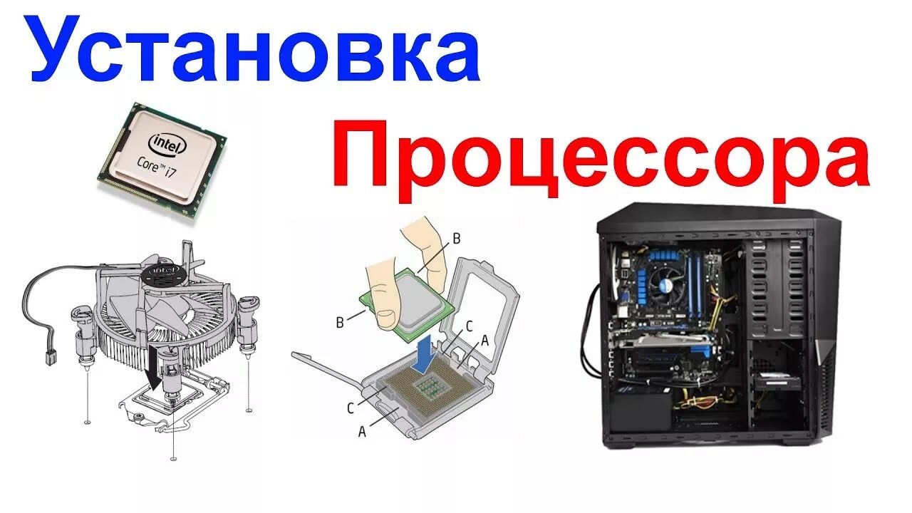 Можно ли изменить процессор. Установка процессора. как поменять процессор. как вставлять процессор.