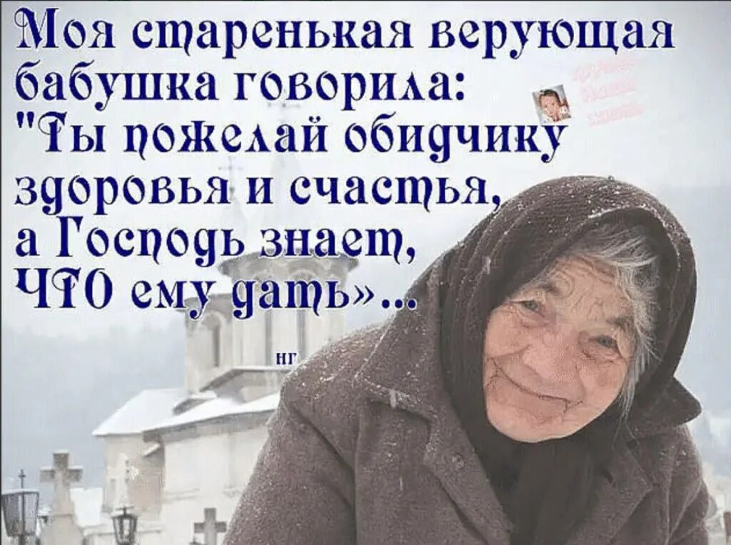 Бабушка можно у тебя пожить 163. Бабушка говорит. мудрые слова бабушек. пожелай обидчику здоровья. ты пожелай обидчику здоровья.