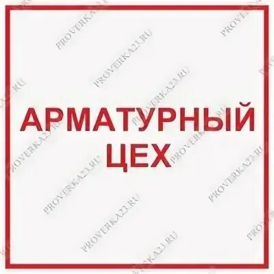 Арматура цех