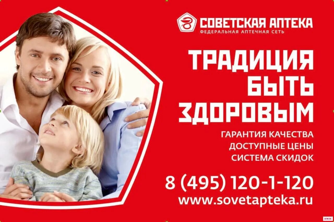 Советская аптека реклама. Рекламный баннер аптеки. Баннер Советская аптека. Аптека реклама. Семейная аптека интернет