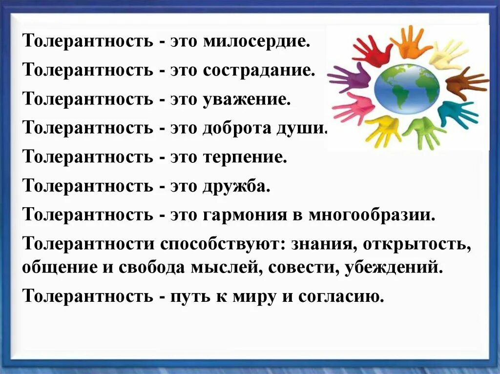 Толерантность в общении это. Толерантность и милосердие. доброта и толерантность. толерантность понятие для детей. уважение и толерантность.