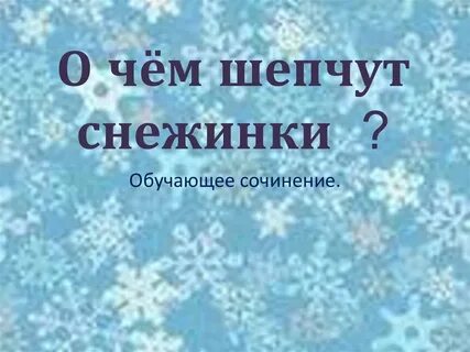 Русский язык 2 класс путешествие снежинки