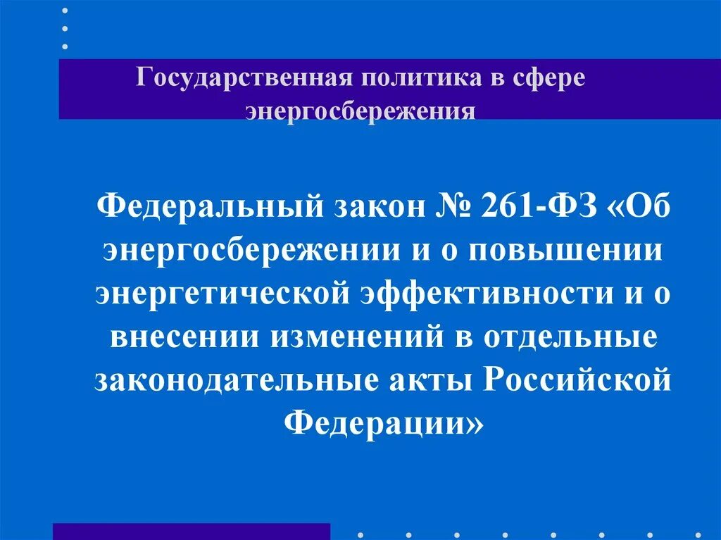 Федеральный закон 261-ФЗ об энергосбережении и энергоэффективности. ФЗ 261. ФЗ энергоэффективность и энергосбережение. Законы 261. Электроэнергетика внесение изменений