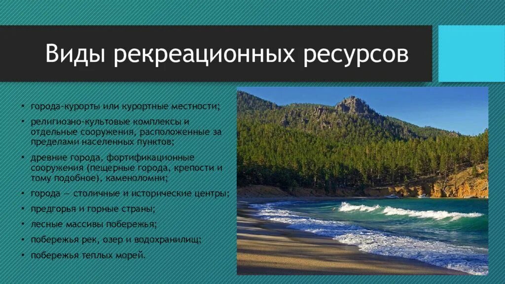 Край россии примеры. Регрессионные ресурсы. Природные рекреационные ресурсы. Виды карекриационных РЕС.