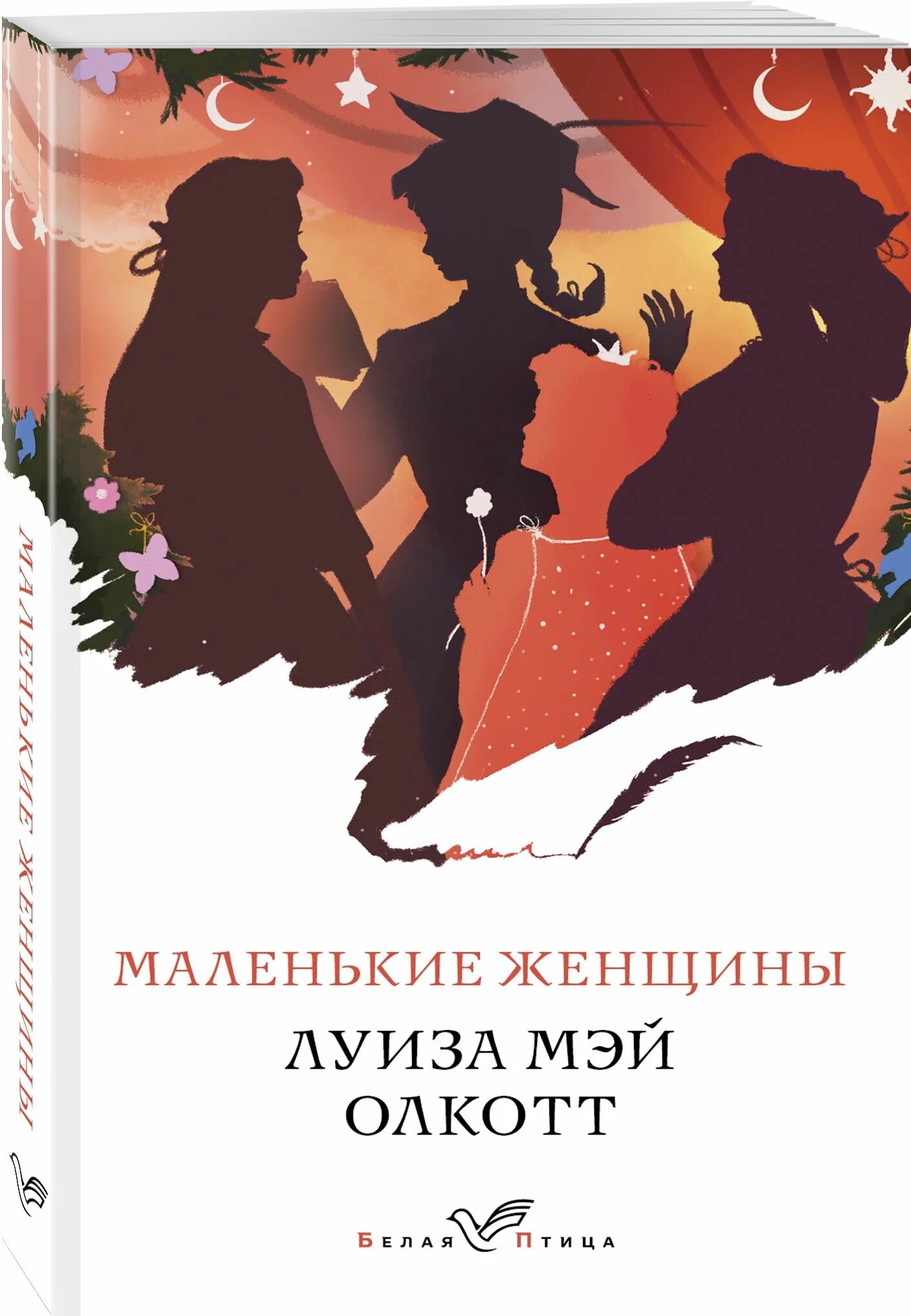 Woman книга. Маленькие женщины л.м.Олкотт Эксмо.