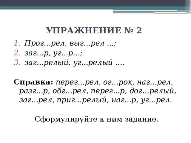 Корни с чередованием зар зор упражнения. Гар гор упражнения. Корни зар зор упражнения 5 класс