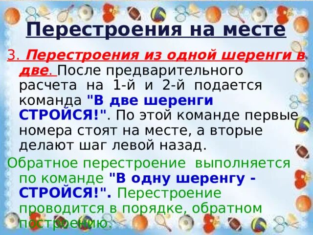 Перестроение отделения. Перестроение уступами из шеренги. Команды при перестроении в две шеренги. Команда для перестроения из одной в две. Перестроение из 2 шеренг в 1 шеренгу.