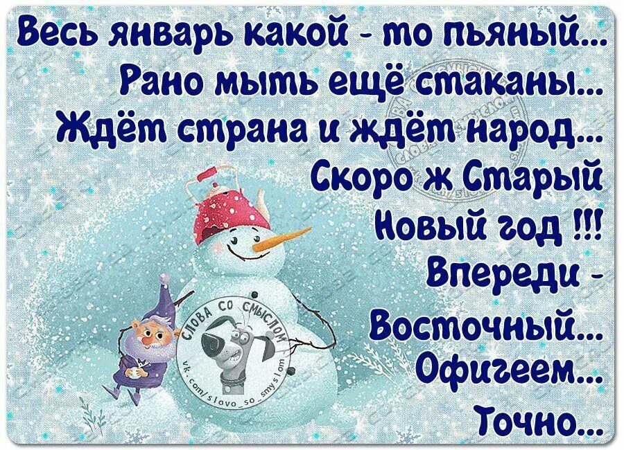 Статусы 1 января. Анекдоты про старый новый год. Юмор о Старом новом годе. Афоризмы про новый год. Скоро старый новый год приколы.