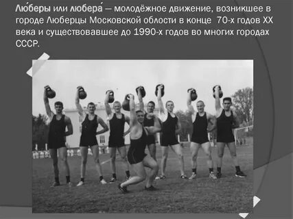 Люберы