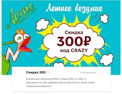 300 скидок