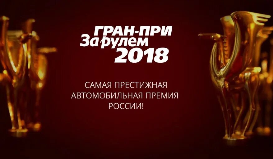 Гран при за рулем 2024. Гран при логотип. Автомобили за рулем 2024 выигрышные. Гран при за рулем. Гран при за рулем голосовать.