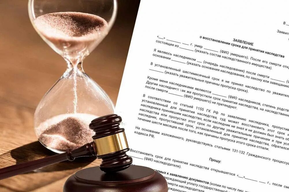 Восстановление срока вступления в наследство исковое заявление. Восстановление срока принятия наследства. заявление о восстановлении срока для принятия наследства. сроки вступления в наследство. восстановление пропущенного срока для принятия наследства.