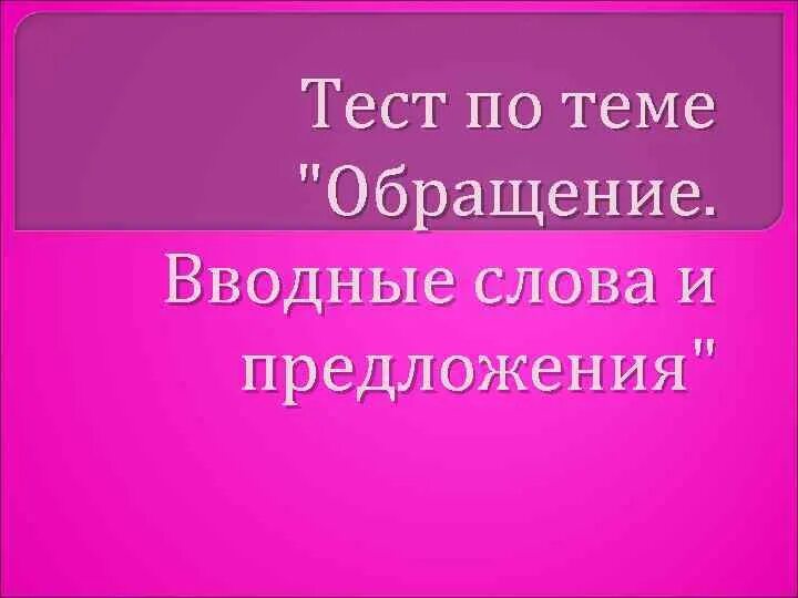 Контрольная работа обращение вводные слова. Тесты по вводным и обращению. Тесты с ответами по теме обращение. Обращение и вводные слова тест 5 класс. Тест по теме предложения с обращениями вводными тест 5 класс ответы.