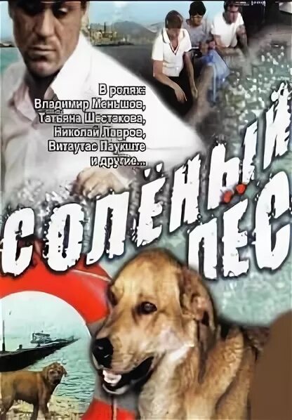 меньшов соленый пес. соленый пес 1973. соленый пес 1973. соленый пес 1973. кнорре соленый пес.
