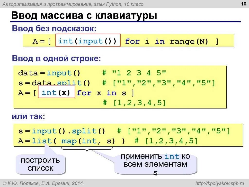 Определяет элемент ввода. Ввод чисел в массив Python. Питон ввод числа с клавиатуры. Ввод массива с клавиатуры питон. Строки в питоне.