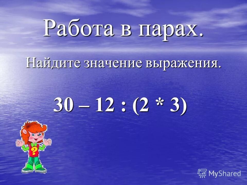 Значение выражения 30 2