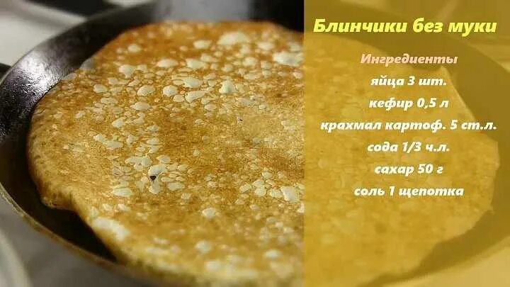 Как сделать без муки. Блины без муки рецепт. рецепт блинов без муки. как приготовить блины без муки и без крахмала. блинчики без муки и молока.
