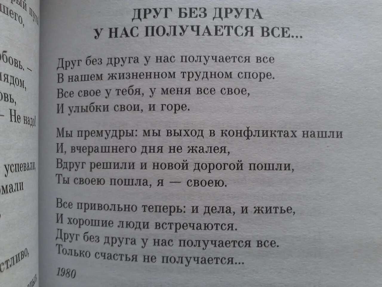 Друг без друга у нас получается все. Друг без друга у нас получается все только счастья не получается. Стихотворение друг без друга у нас получается все. Асадов стихи друг без друга.