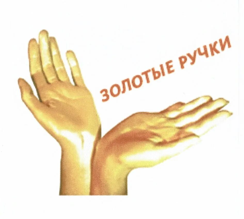 Золотые руки описание. Золотые руки картинки. Открытка золотые руки. Мастер золотые руки. Золотые руки.