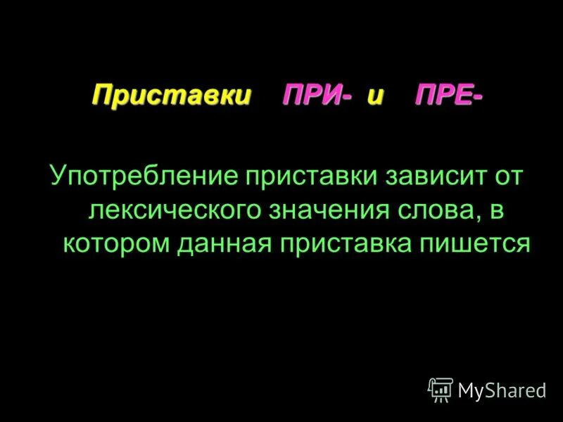Пре и при зависят от лексического значения. Значение приставок пре и при. Слова которые зависят от значения. Правописание приставок пре и при. Лексическое значение приставки.