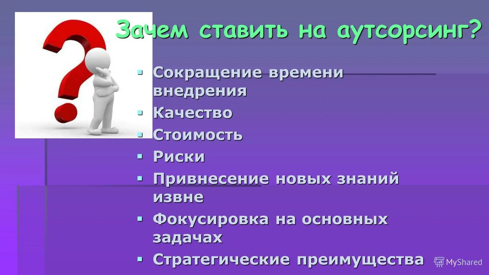 Поставив почему и