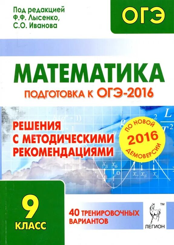 Огэ по математике 2016. Огэ обществознание 9 класс книга. Огэ математика тематический варшавский. Огэ по математике 2016. Огэ 2016 математика.