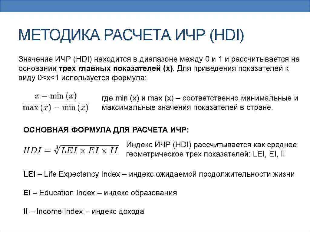 Методика индекс жизненного. Индекс человеческого развития вычисление. Как вычислить индекс развития человеческого потенциала формула. Последовательность расчета индекса человеческого развития. Индекс развития человеческого потенциала формула расчета.