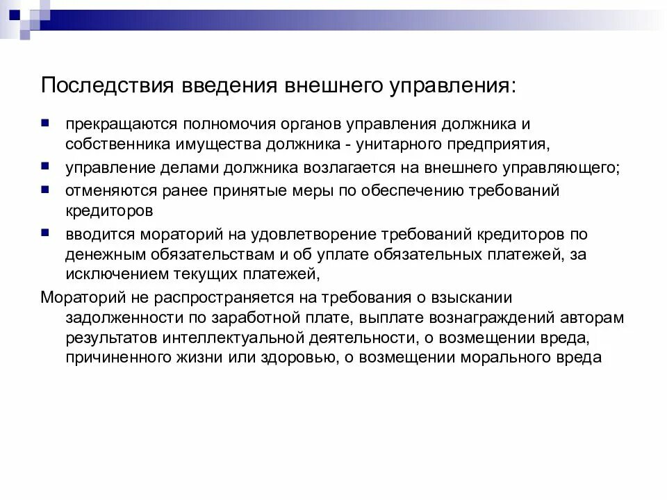 Введение процедуры реализации имущества. Последствия внешнего управления. Правовые последствия введения внешнего управления. Последствия введения внешнего управления при банкротстве. Внешнее управление последствия введения процедуры.