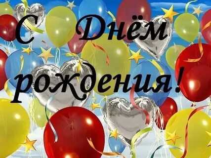 С днем рождения мальчику с шариками