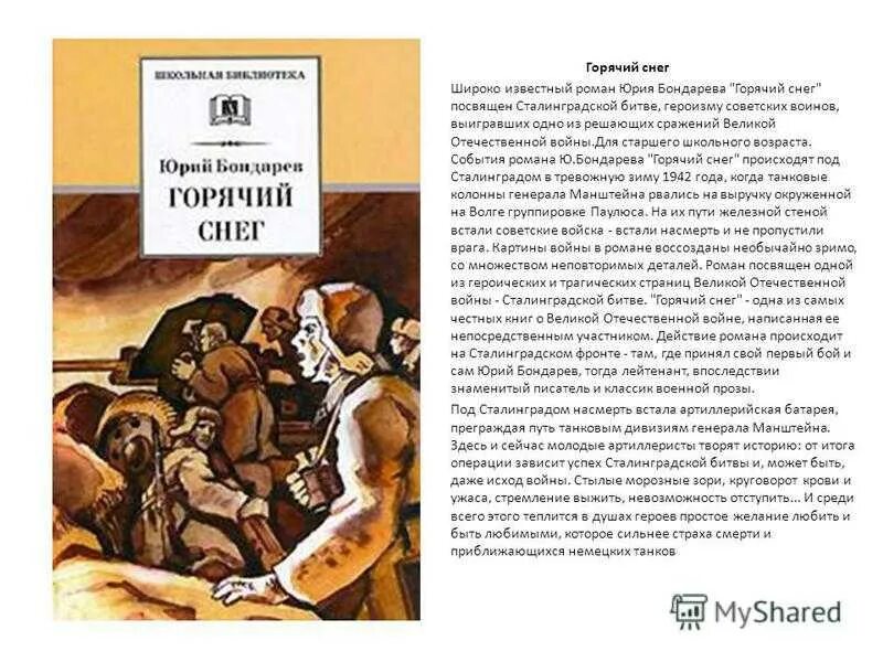 Содержание поздним вечером. Юрия Бондарева («горячий снег», 1969). Бондарев ю в горячий снег книга.