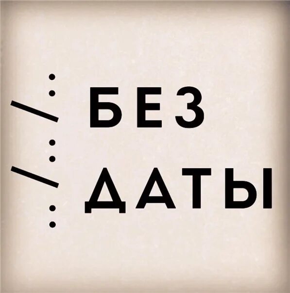 Ремикс песни без даты. Без даты. Без даты текст. Без да. Песня без даты.