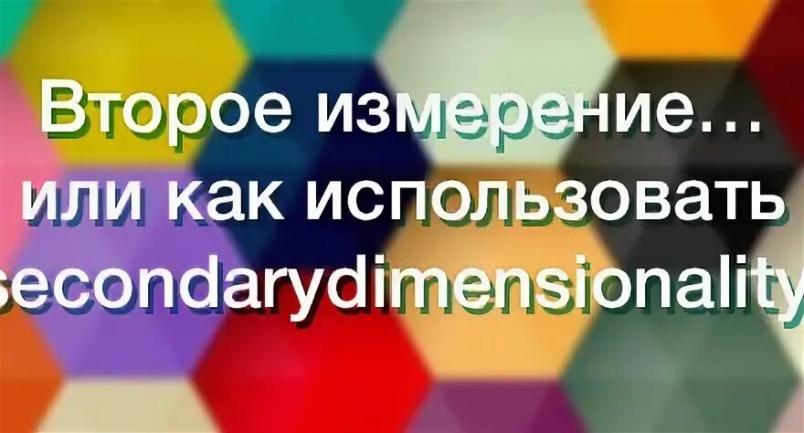 Второе измерение