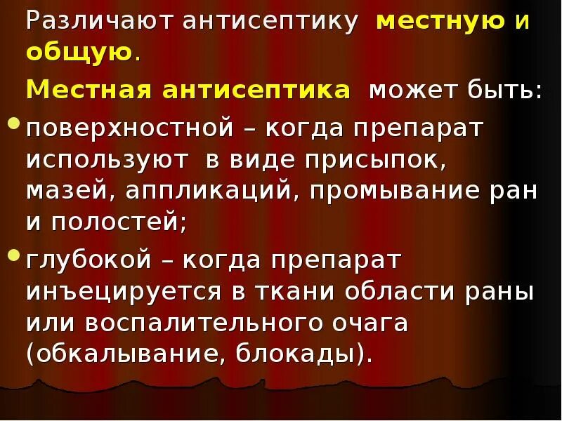 Местная антисептика. Антисептика бывает местная и общая. Поверхностная и глубокая антисептика. Сущность поверхностной и глубокой антисептики.