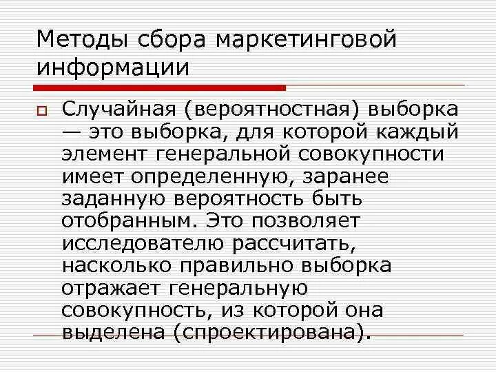 Маркетинговый сбор это. Эквивалентная выборка это:. Вероятностная выборка. Методы сбора маркетинговой информации. Эквивалентность выборок это.