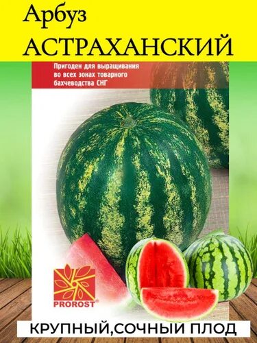 Семена: Арбуз Астраханский - интернет-магазин СеДеК