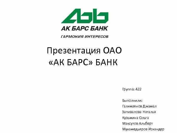 Группа АК Барс банка. АК Барс банк презентация. Печать АК Барс банка.