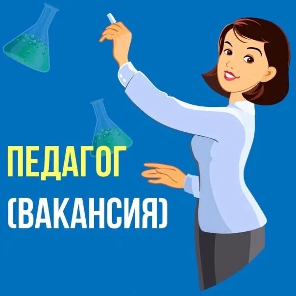 Вакансия педагог. Требуется учитель. Вакансия учитель. Требуется педагог картинка. Вакансия преподаватель русского языка и литературы