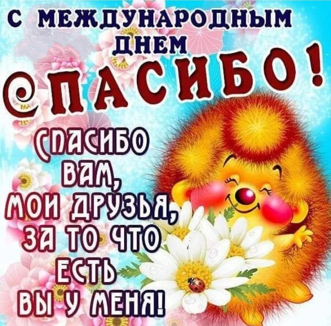 День спасибо пожелание. Международный день спасибо. Международный день спасибо открытки. 11 Января Всемирный день спасибо. Поздравление с международным днем спа.