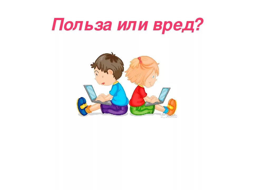 Польза и вред для детей. Польза или вред. Компьютер вред или польза рисунок. Польза или вред картинка. Картинки компьютерные игры вред или польза.